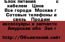 Блок питания Fly TA4201 с кабелем › Цена ­ 50 - Все города, Москва г. Сотовые телефоны и связь » Продам аксессуары и запчасти   . Амурская обл.,Зея г.